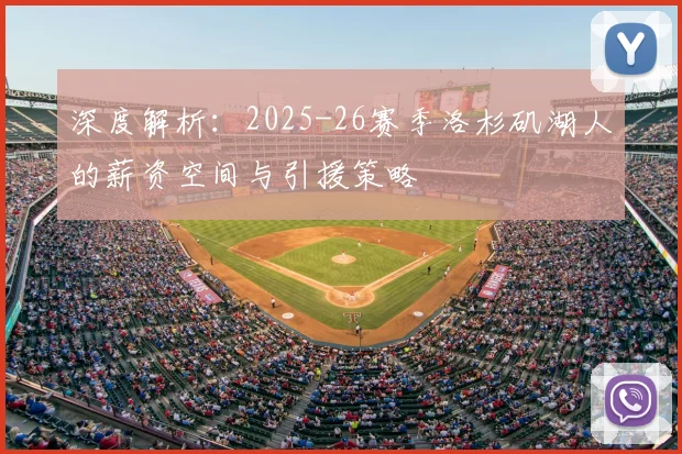 深度解析：2025-26赛季洛杉矶湖人的薪资空间与引援策略
