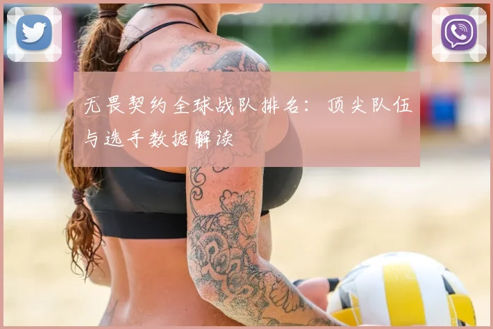 无畏契约全球战队排名：顶尖队伍与选手数据解读